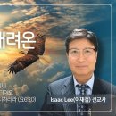 요한복음 16강 생명의 떡 6,22 40 - Isaac Lee (이재철) 선교사 이미지