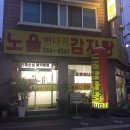 노을감자탕 이미지