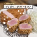 광성카 | 웨이팅 할만할까?부산맛집 광성 돈까스 메뉴 추천 가격 주차 웨이팅 솔직후기