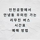 LG상가단지(게이트A) 앞 1 | 인천공항에서 안녕동 우미린 리무진 버스 시간표 탑승 후기 (하루 2대 막차 주의)
