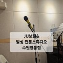 세븐일레븐 수원영통2호점 | 영통보컬 제대로 배우고 싶다면 JU보컬&amp;발성 전문스튜디오 수원영통점 후기