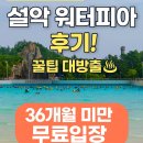 설악워터피아실외수영장 | [2편] 설악 워터피아 꿀팁 대방출