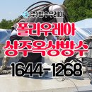 경북 상주고등학교 폴리우레아 옥상방수로 완벽 해결! 시공 후기