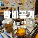 부산 안락동 예쁜카페 <b>밤비</b>공기 온천천 디저트카페 추천