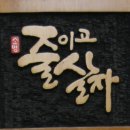 書刻에 묻힌 삶Ⅱ[2]: 줄이고 살자. 서예: 萬福雲興(만복운흥). 이미지