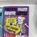 닥터K영어교습소 | 초등 의학 도서 추천: 닥터K의 이상한 해부학 실험실 1,2