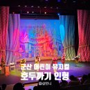 가족뮤지컬 호두까기인형 | 어린이 가족뮤지컬 호두까기인형 후기