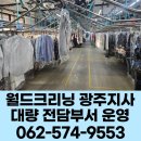 월드크리닝광주지사 네이버블로그