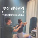어게인 | 부산웨딩관리 승모근 드레스핏 관리하기 어게인바디케어 솔직후기