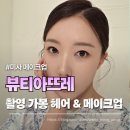 아뜨레(attrait) | 미사메이크업샵 뷰티아뜨레에서 웨딩헤어메이크업 받고 촬영 가봉한 대만족 후기