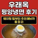잠실나루역 3,4번출구사이 | [서울 을지로 맛집] 우래옥 평양냉면 솔직 후기 웨이팅부터 추천 메뉴까지 총정리