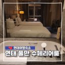 코비마트 | 연태 풀만 호텔 추천 수페리어룸 위치 고덕지도 가격 숙박 후기