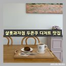배달이좋다 | 샬롯과자점 용인 두쫀쿠 디저트맛집 다녀왔어요 +배달후기