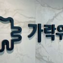 가락우리치과의원 이미지