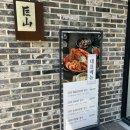 거산 이가네더덕밥 이미지