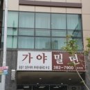 가야밀면 이미지