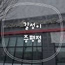 길성이 백숙 증평점 이미지