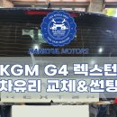 서림빌딩 | 서울 G4 렉스턴 후면 뒷 유리교환 교체 썬팅가격 비용까지 저렴하게 수리