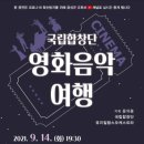 국립합창단 영화음악여행 이미지