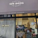 행신동 카페 심동 요즘 SNS 유행 디저트 l 상하이 버터떡 후기