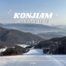 더곤지암 | 내돈내산 곤지암 스키장 방문 후기 슬로프 리프트권 최저가 가격