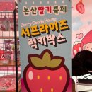 짱가굿즈 | 2026 논산딸기축제 후기 : 스윗벨인형 구매법, 성심당 웨이팅, 주차 꿀팁 포함