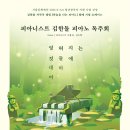 제주특별자치도립 서귀포관악단 제84회 정기연주회 | [8월15일]김한돌 피아노 독주회