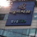 이물비치과의원 이미지