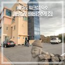 애랑과배비장의집 | 제주도 워크샵 제주공항 근처 가성비 숙소 애랑과 배비장의 집