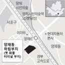 사업 번번이 무산, 땅주인 줄줄이 감옥행…양재동 ‘터미널 부지’의 저주 이미지