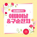 강원특별자치도장애인종합복지관(본관) | 올해도 구순잔치 다녀왔어요 💐 — 춘천 종합 사회복지관 어버이날 행사 후기