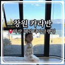 세븐일레븐 부산서동행복점 | 창원 카라반, 아이와 가기좋은 부산 근교 캠핑장 마산 헤리티지글램핑
