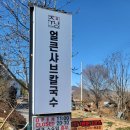 의창구 ⓔ-18 | 주남저수지맛집 남편과 속 풀리는 창원동읍칼국수 데이트 주남얼큰샤브칼국수