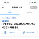 삼척 [삼일중학교] 2024학년도 영어, 역사 시간강사 채용 공고 이미지