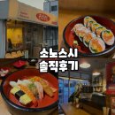 소노스시 | [경남 사천] 소노스시 솔직후기｜단골이 추천하는 초밥 맛집 🍣(+주차 정보)