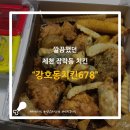 강호동치킨678제천 이미지