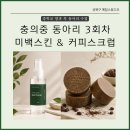 맑고 깨끗한 피부를 위한 레몬 미백 스킨&amp;커피스크럽 비누 만들기 충의중학교 동아리 수업후기