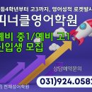 피너클영어학원 | [일산영어학원] 체계적이고 맞춤형인 영어 교육은 피너클영어학원