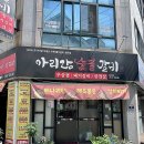 아리랑숯불갈비전문점 | 전주 양념갈비 맛집 서신동 아리랑 숯불갈비 식사 후기