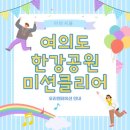 미션클리어