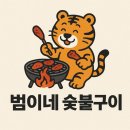 범이네 집 | 🐯대전 범이네 숯불구이 내돈내산 후기✨