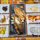 WR(인천광역시 서구)-[가정로]-상-4 | "인천 서구" 가정동 생선구이 맛집 추천, 셀프바까지 완벽한 황금빛고등어