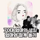 (주)안드로메다스튜디오 | 70대 엄마의 생일 / 70대 엄마와 젊게 놀아보기 / 우당탕탕 주줄리 빼밀리
