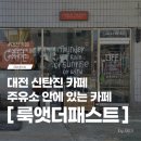신탄진로 | 대전 신탄진 카페 룩앳더패스트 힙한 주유소 안 카페 후기