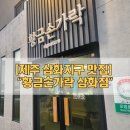 황금손가락삼화점 | [제주 삼화지구 맛집] &#34;황금손가락 삼화점&#34;