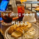 원남로 | 구미 금리단길 카페 추천 원평동 카페 커피우드에서 콜드브루와 카이막바게트 먹고 온 후기