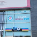 24시아이스크림할인점 | 원주혁신도시 반곡동 아이스크림 무인24시 할인점 방문 후기