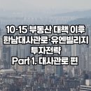 유엔부동산중개 | 10·15 부동산대책 이후 유엔빌리지·한남동 투자전략 및 추천단지
