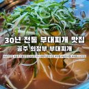노선생 전골&부대찌개 | 공주 부대찌개 맛집｜30년 전통 공주 원조 의정부식 부대찌개 부대전골 후기