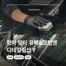 홀릭모터스 | [서울 양천] 디테일링샵Y 강서양천점 유막제거 + 발수코팅 후기